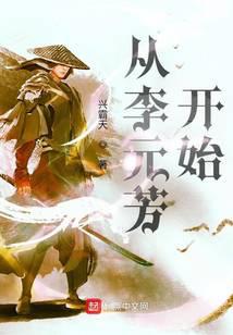 从神探李元芳开始