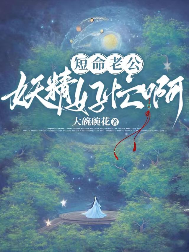 短命老公，妖精好忙啊