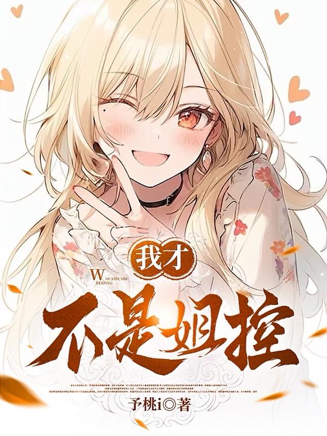 我才不是姐控！