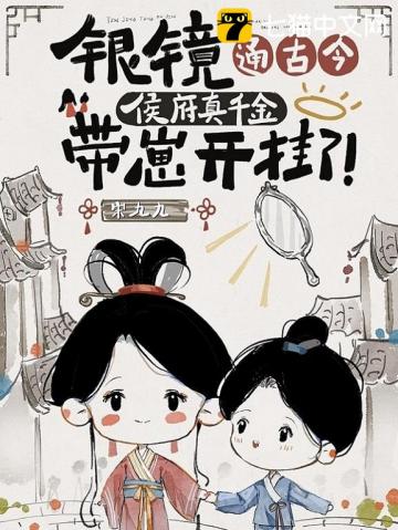 银镜通古今，侯府真千金带崽开挂了！