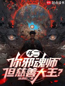 斗罗：你邪魂师，慈善大王什么鬼