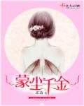 蒙尘千金