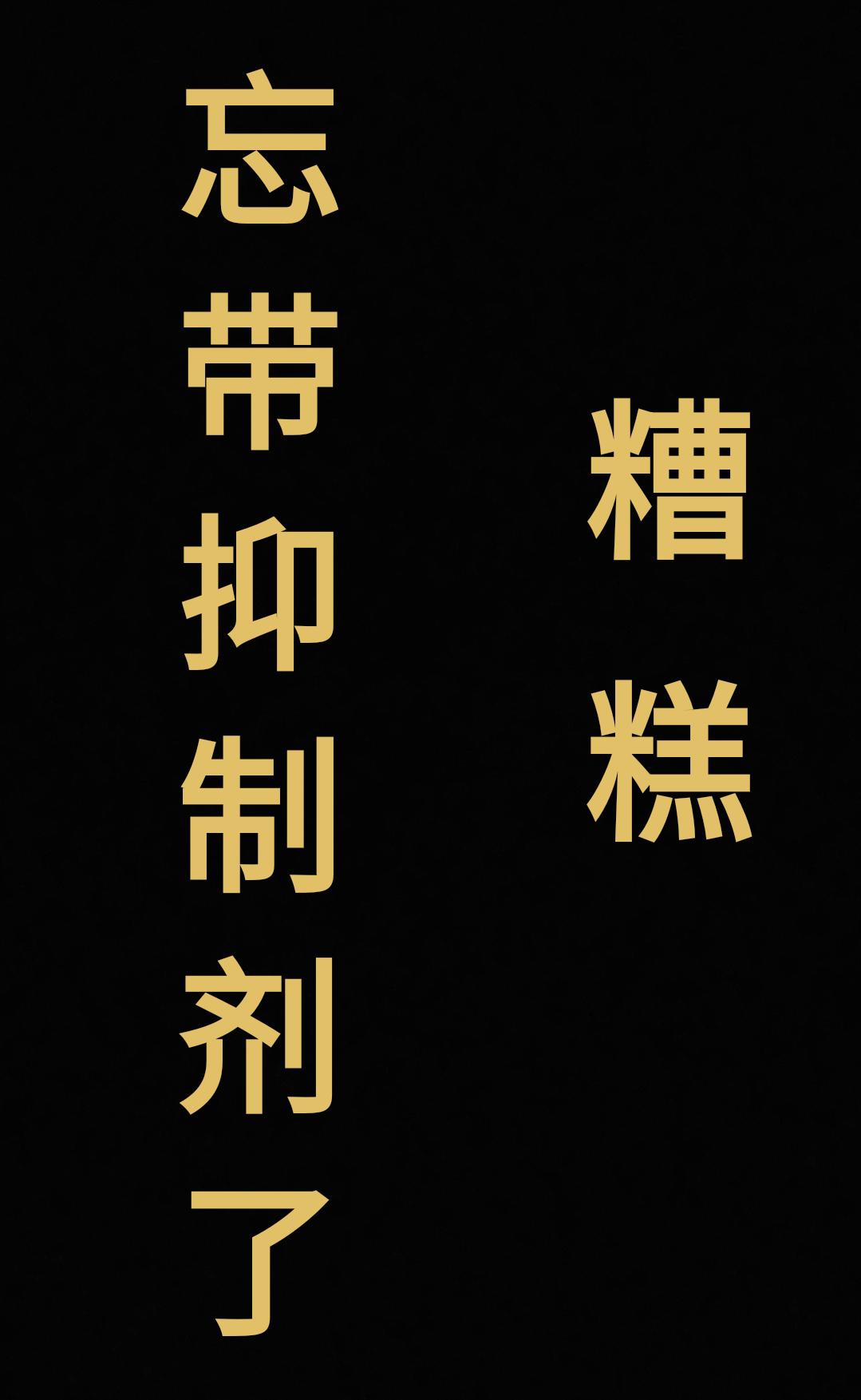 糟糕，忘带抑制剂了