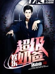 娱乐超级奶爸