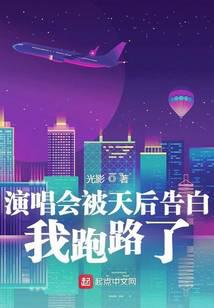 演唱会被天后告白，我跑路了