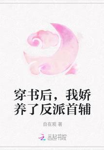 穿书后，我娇养了反派首辅