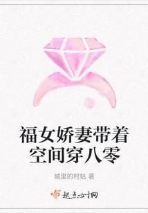 福女娇妻带着空间穿八零