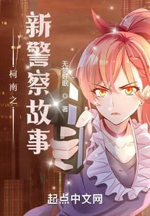 柯南之新警察故事