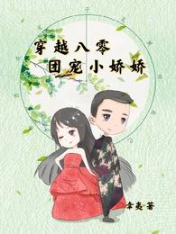 穿越八零团宠小娇娇