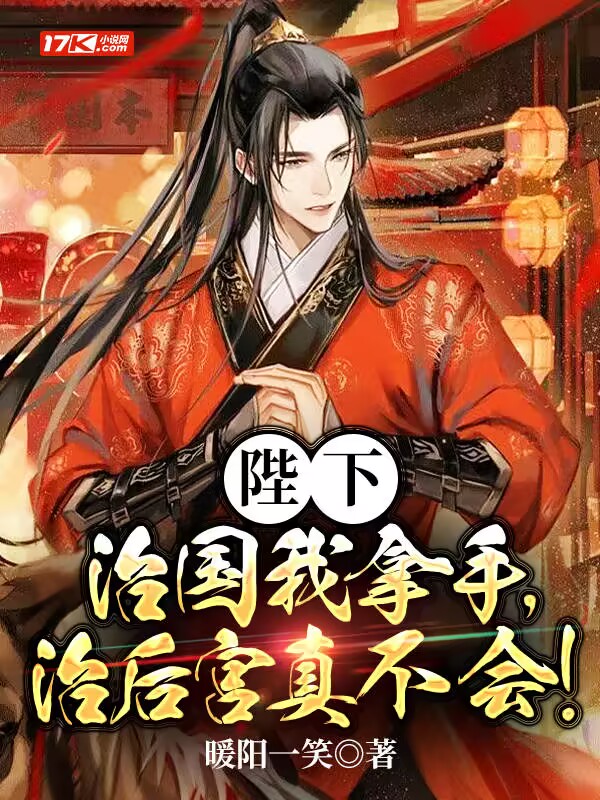 陛下，治国我拿手，治后宫真不会